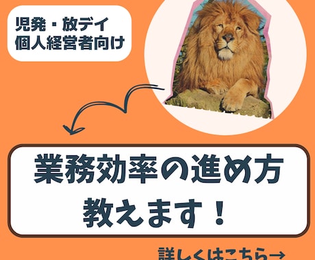 児発・放デイの業務効率化のご相談の乗ります 個人経営者向け・児発放デイの現場レベルの業務改善に役立ちます イメージ1