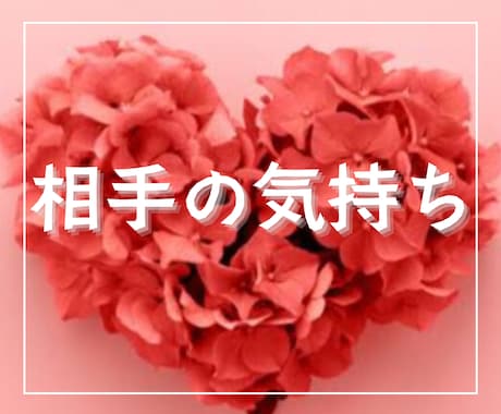 ダイレクトに感じとります・相手の本音をお伝えします お相手の心の声をそのままお伝えいたします イメージ1