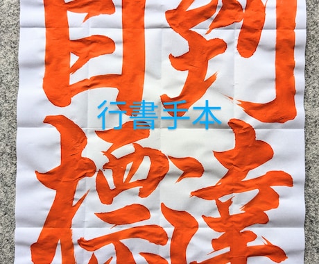 書道教室講師が習字・書道のお手本作成します 小中学生の課題に!楷書・行書のお手本を一枚一枚ご用意します イメージ2