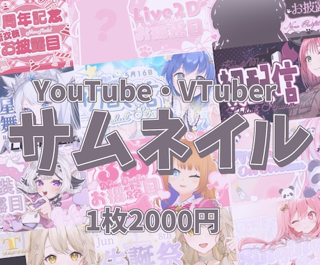 活動者様向けのサムネイル作成します YouTube/Twitch/IRIAM等幅広く制作可能です イメージ1