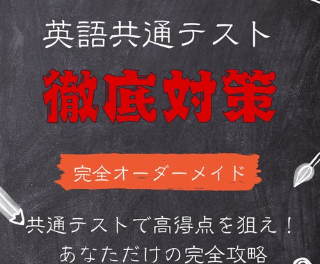 共通テスト英語対策をオーダーメイドで提供します 共通テストで高得点を狙え！あなただけの完全攻略プログラム イメージ1