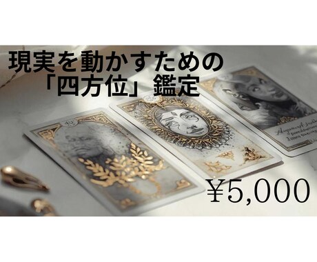12年の洞察とシャーマン鑑定で人生の戦略を立てます 「1万時間の対話実績。現実を動かす四方位の託宣を届けます。」 イメージ1