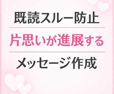 片思いを一気に進展させるLINE文章を作成します 既読スルーを防ぎ、返信率が上がる文章を作ります イメージ1