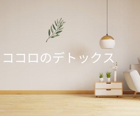 ストレスフリーな時間をご提供します 話すことで少しでもココロが軽くなりますように♡ イメージ1