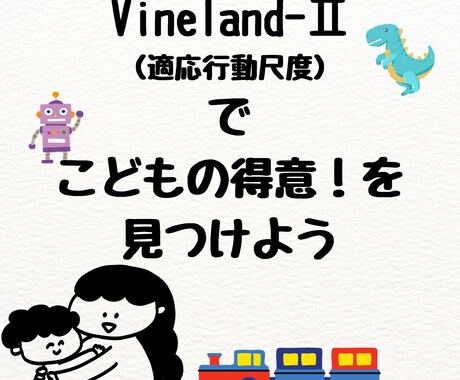 子育てのヒントに！お子様の得意を引き出します 子育てでの大事なのは「診断」ではなく「道しるべ」です！ イメージ2