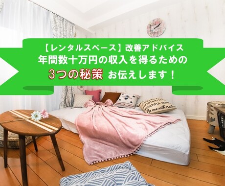 稼働UP☆既に運用中のレンタルスペース相談乗ります あなたのスペース専用の具体的な改善とアドバイスをご提供します イメージ1