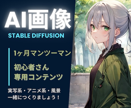完全初心者さんにAI画像の生成方法を教えます 圧倒的コスパ！１ヶ月無償マンツーマンレッスンをこのお値段で！ イメージ1