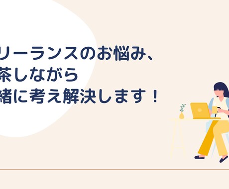 フリーランスのお悩み、一緒に考え解決します イメージ1