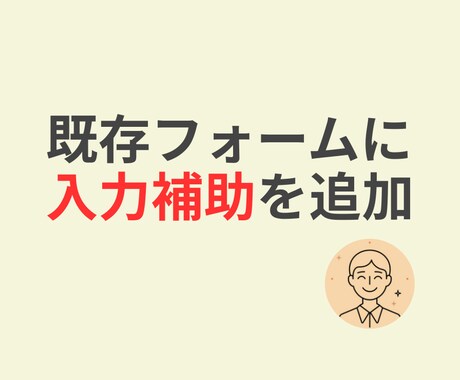 入力フォームのミスを減らします 既存フォームはそのまま、入力補助を追加 イメージ2