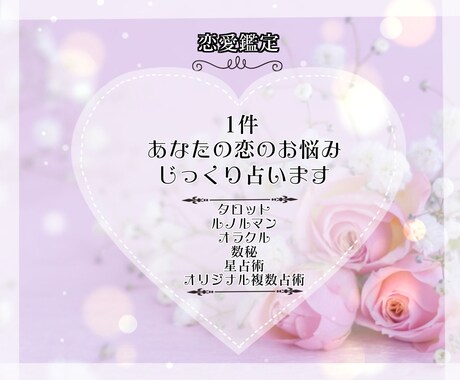 あなたの恋愛のお悩み1件じっくり占います 1000文字以上のボリューム鑑定♡幸せになりたいあなた様へ イメージ1