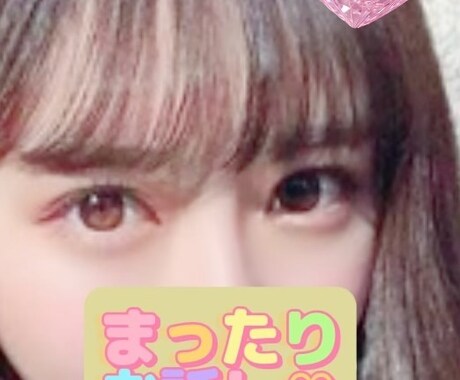 まったりお話ししませんか♡友達のように寄り添います お気軽に1分でも♪たのしい時間を過ごしましょうෆ˚* イメージ1