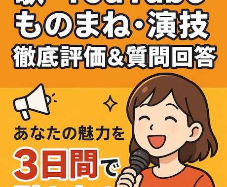 歌・ものまね・演技などの徹底評価＆質問回答します 動画を送るだけでプロ視点の作品でアドバイスをします イメージ1