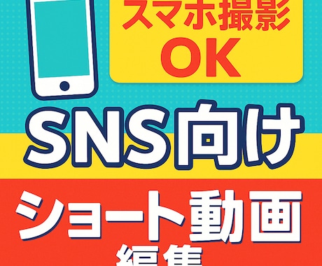 スマホOK！ショート動画編集をします ｜SNS向け・スマホ撮影OK！ イメージ1