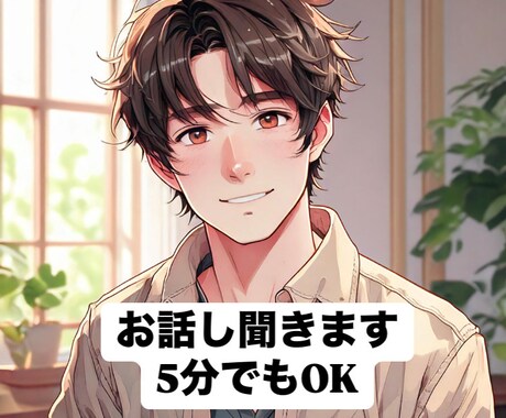 誰かと話したい時、5分からでもあなたに寄り添います /なんでもオープンに話せる寄り添ってくれる相手を探してる イメージ1