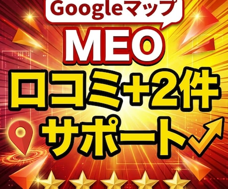 Googleマップ集客｜2件増加するまで支援します MEO対策で、自然獲得を完全サポートします イメージ1