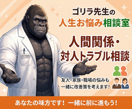 ゴリラ先生が人間関係のお悩みを聞きます 職場・家族・友人関係のモヤモヤを整理します イメージ1