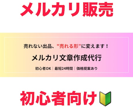 メルカリ売れない方へ文章改善します 「その出品、まだ売れる書き方あります」 イメージ1