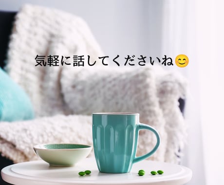 女性限定｜悩み★相談★愚痴★ぜ～んぶ聞きます 5分でもOK！お気軽にお電話どうぞ♪ イメージ2