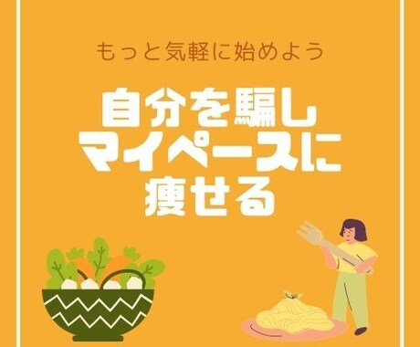 我慢ゼロNG無しリバウンド無しのダイエット教えます マイペースに無理せず痩せたい方にオススメ イメージ1