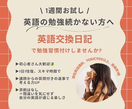 英語交換日記で英語学習を習慣化します 『続かない』を卒業！1日1往復！隙間時間でアウトプット◎ イメージ1