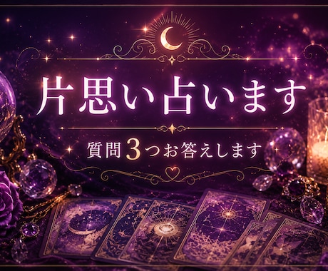 片思いのお悩み占います 気になる彼｜配信者の彼｜手が届かない彼｜など イメージ1