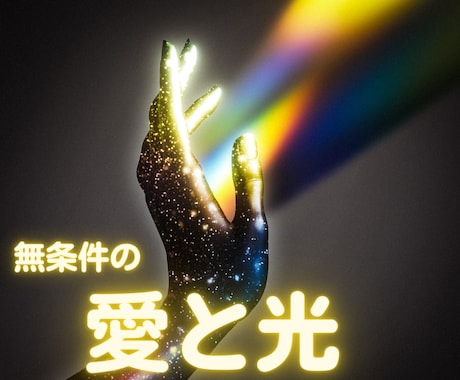 ５日間 ブロック解除＋無条件の愛と光で癒します 制約からエネルギーを解放させ、愛と光であなたを包み込みます！ イメージ2