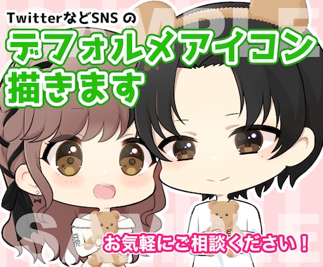 SDイラスト、デフォルメアイコン描きます Vtuberにもオススメ！似顔絵、夢絵もOK！ イメージ1
