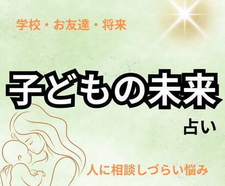 我が子の未来が知りたいあなたへ｜タロットで占います 学校・友達・将来…お子さまのこれからを丁寧に読み解きます イメージ1