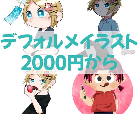 安価！！デフォルメイラスト描きます 誰でも使いやすいデフォルメキャラのイラストをお描きします！ イメージ1