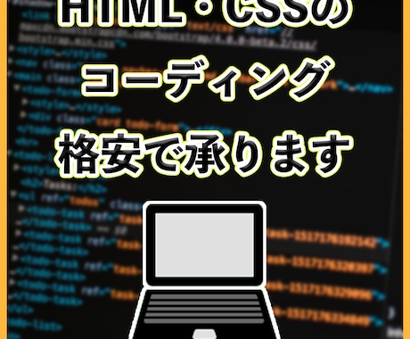 HTML・CSSによるコーディングを格安で承ります デザインのみできる方・コーダーが不足している方へ イメージ1