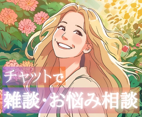 3往復チャット⭐️心を込めて、丁寧にお返事致します 雑談・お悩み何でも◎繊細・HSPさん｜接客・長時間労働 イメージ1