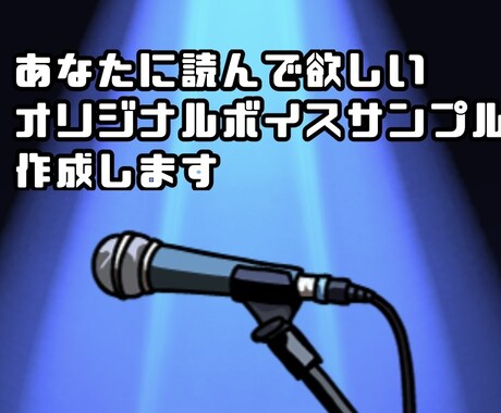 あなたに読んで欲しいボイスサンプル原稿を作成します あなたの声を聞いて私好みに作っちゃいます！ イメージ1