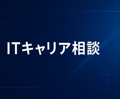 30代エンジニアのキャリア停滞を抜け出します 迷いの原因を特定し進む道を示します イメージ2