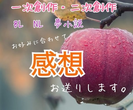 現役ライターがお好みに合った小説の感想を送ります 「字書き感想来ない…」分かるっっ！だから私が送ります！ イメージ1