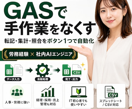 人事労務の業務をGASで自動化します 労務経験者のAIエンジニアが手作業を減らします イメージ1