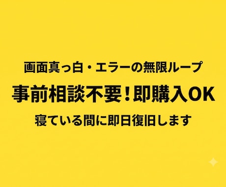即購入OK！Web真っ白画面やバグを即日復旧します 事前相談なし！朝5〜7時稼働でパニック状態のエラーも即日復旧 イメージ1