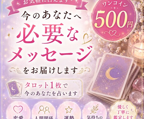ワンコインで今のあなたを占います 500円で今必要なメッセージ1枚引きタロット気軽に占えます イメージ1