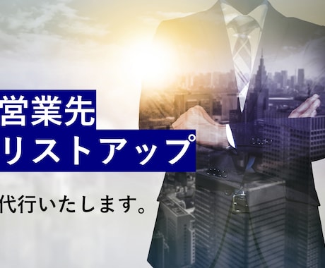 営業先のリストアップやフォーム送信を代行します ★現役の営業代行会社勤務の私が承ります★ イメージ1