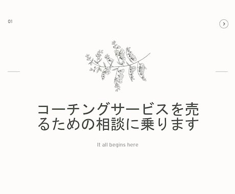 コーチングサービスを売るための相談に乗ります コーチングのスキルはあるのに売れない。。とお困りの方へ イメージ1