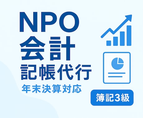 NPO決算の書類整理・準備をサポートします 年末の決算準備を丁寧にサポート。急ぎ対応可。 イメージ1