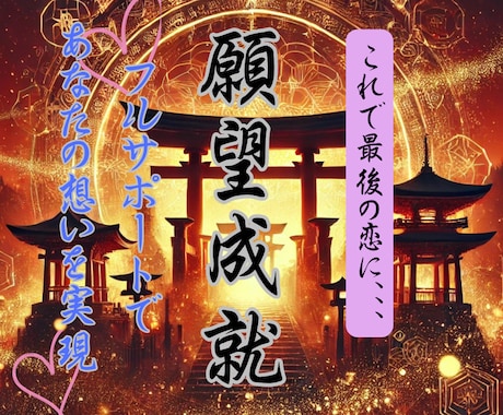 これで最後に☆フルサポートで恋愛願望成就させます 何をしても効果がなかった方へ贈るプラン　本気の人限定です イメージ1