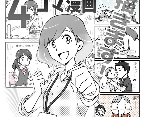 モノクロ4コマ漫画作成します 注目して欲しい！わかりやすい！を形にします イメージ1
