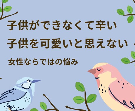 ５日間◆子供ができない辛さをじっくりお聞きします ◆子供がいなくて寂しい◆親失格かも？　母親になって後悔してる イメージ1