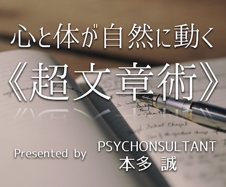 科学的に人を思い通りに動かす「超文章術」教えます 〜セールスで、出版で、発表で、相手に伝わる言葉の選択法とは イメージ1