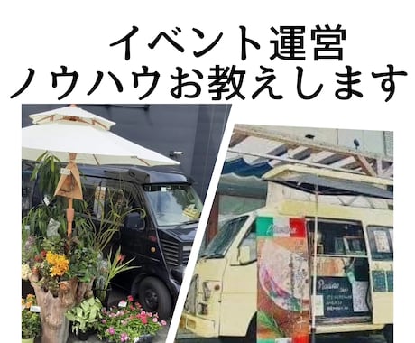 イベントの企画、運営、集客までお手伝いします 運営経験よりマルシェ等新規立ち上げ集客等アドバイスとサポート イメージ1