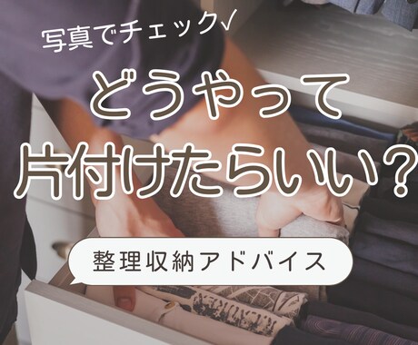 写真から1部屋の整理収納のアドバイスします なにから始めたらいいの？に的確なアドバイスします イメージ1