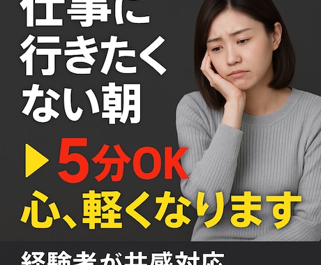 経験者だからわかる“本音”を通訳します 【今すぐ解決】仕事に行きたくない朝を迎えているあなたへ イメージ1