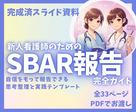 あんちょこみたいなSBAR報告スライド資料あります 新人看護師さんの苦手な報告を、得意に変えます イメージ1