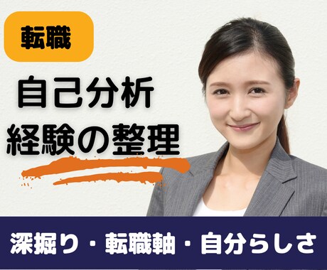 転職【自己分析・職務経験の整理】サポートします 「経験の深掘り」「転職の軸」「自分らしさ」に悩んでいる方へ イメージ1