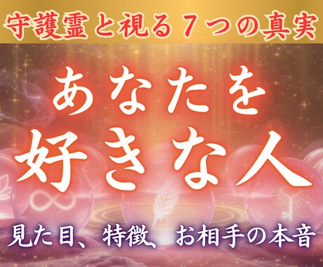 密かにあなたを好きな人【1日3名限定】で占います 霊視タロット✨彼のホンネと未来・相性【ボリューム鑑定】 イメージ1